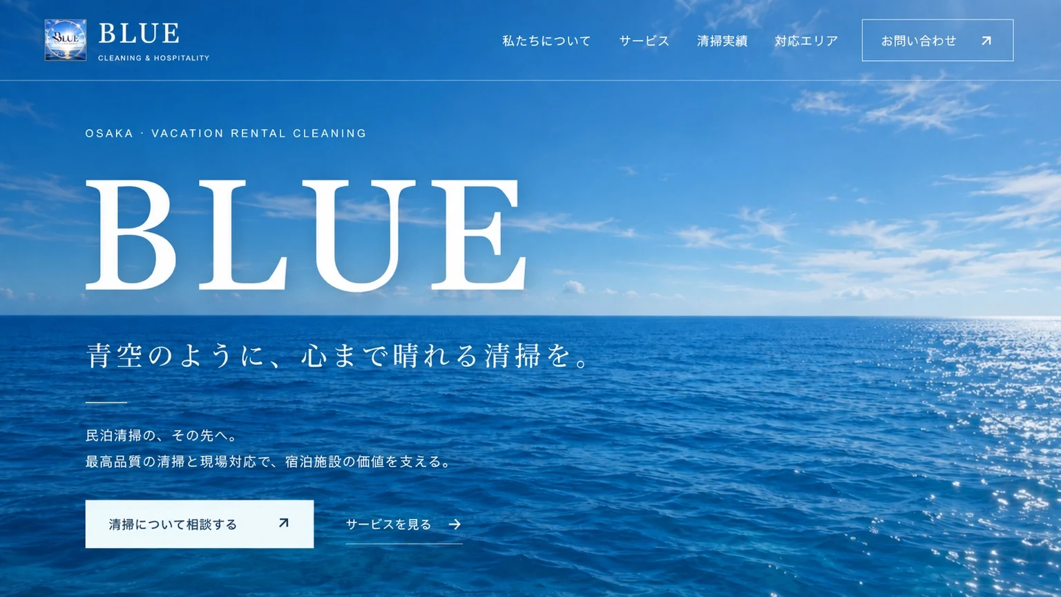 BLUE 民泊清掃Webサイトのファーストビュー