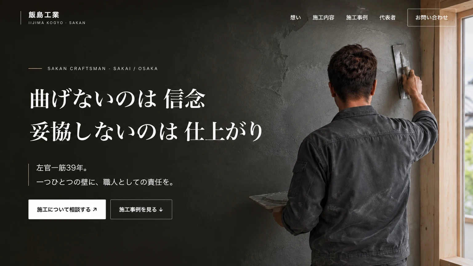 飯島工業 左官Webサイトのファーストビュー