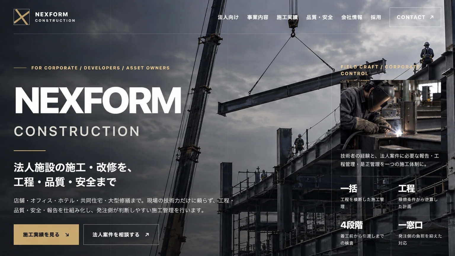 NEXFORM CONSTRUCTION 建設会社Webサイトのファーストビュー